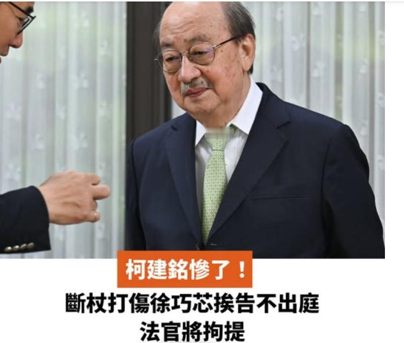 民进党“立院”党团前总召柯建铭断杖打伤国民党籍“立委”徐巧芯案今日开庭，被告柯建