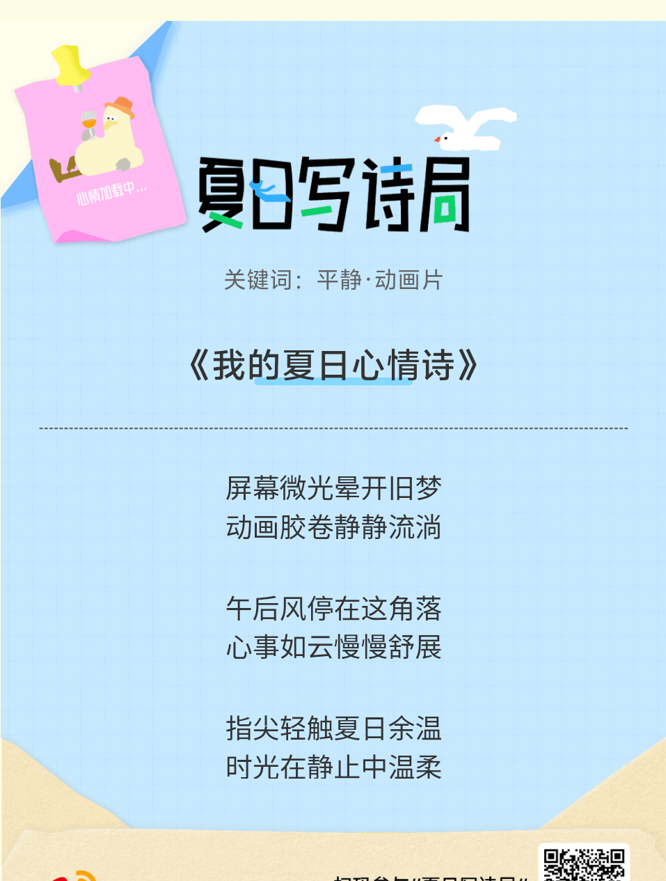 夏日游园会别再只会说“夏天好热”了，快来夏日写诗局领取你的【当代诗人体验卡】！看