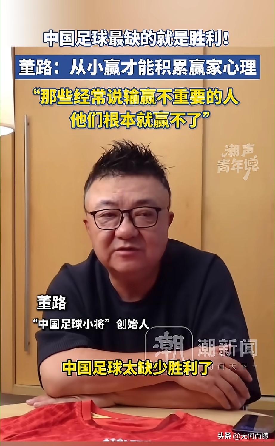 董路这番话说的太深刻了，我直接挑明了赢家心理的重要性，董路说：“中国足球太缺少胜