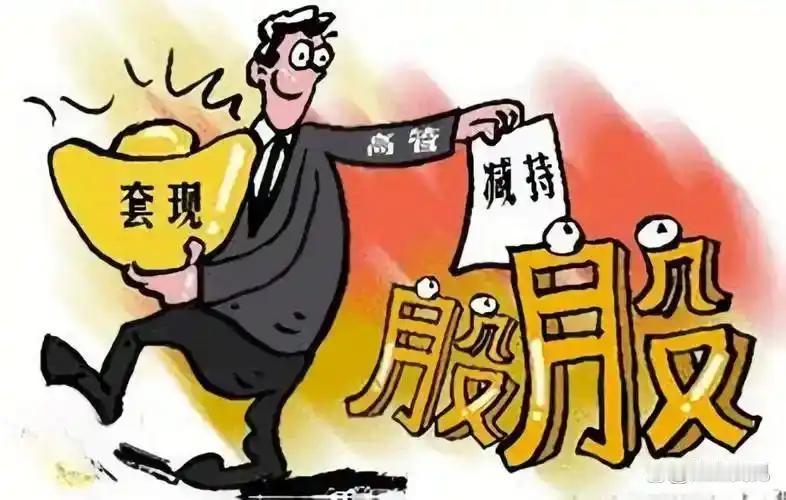 大股东减持对股票的负面影响
       大股东自己不看好公司，这个影响可大了。