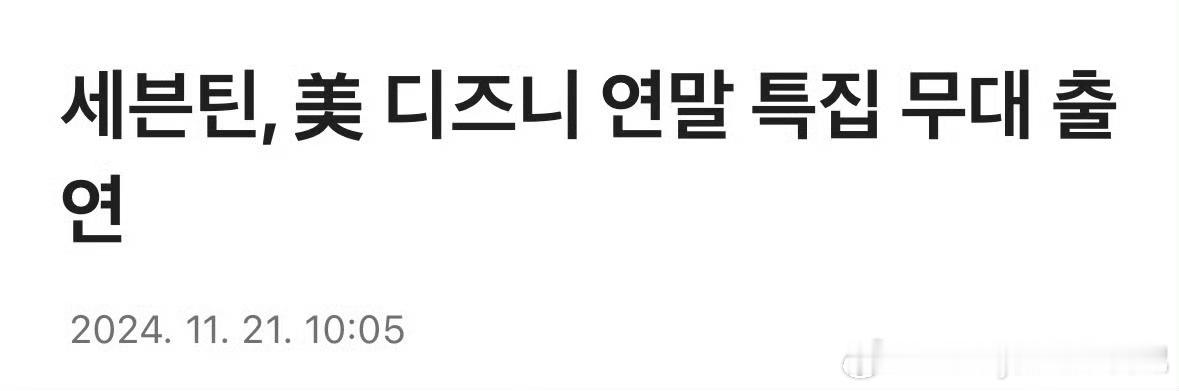 SEVENTEEN迪士尼年末特别舞台 SEVENTEEN将作为KPOP艺人首次登
