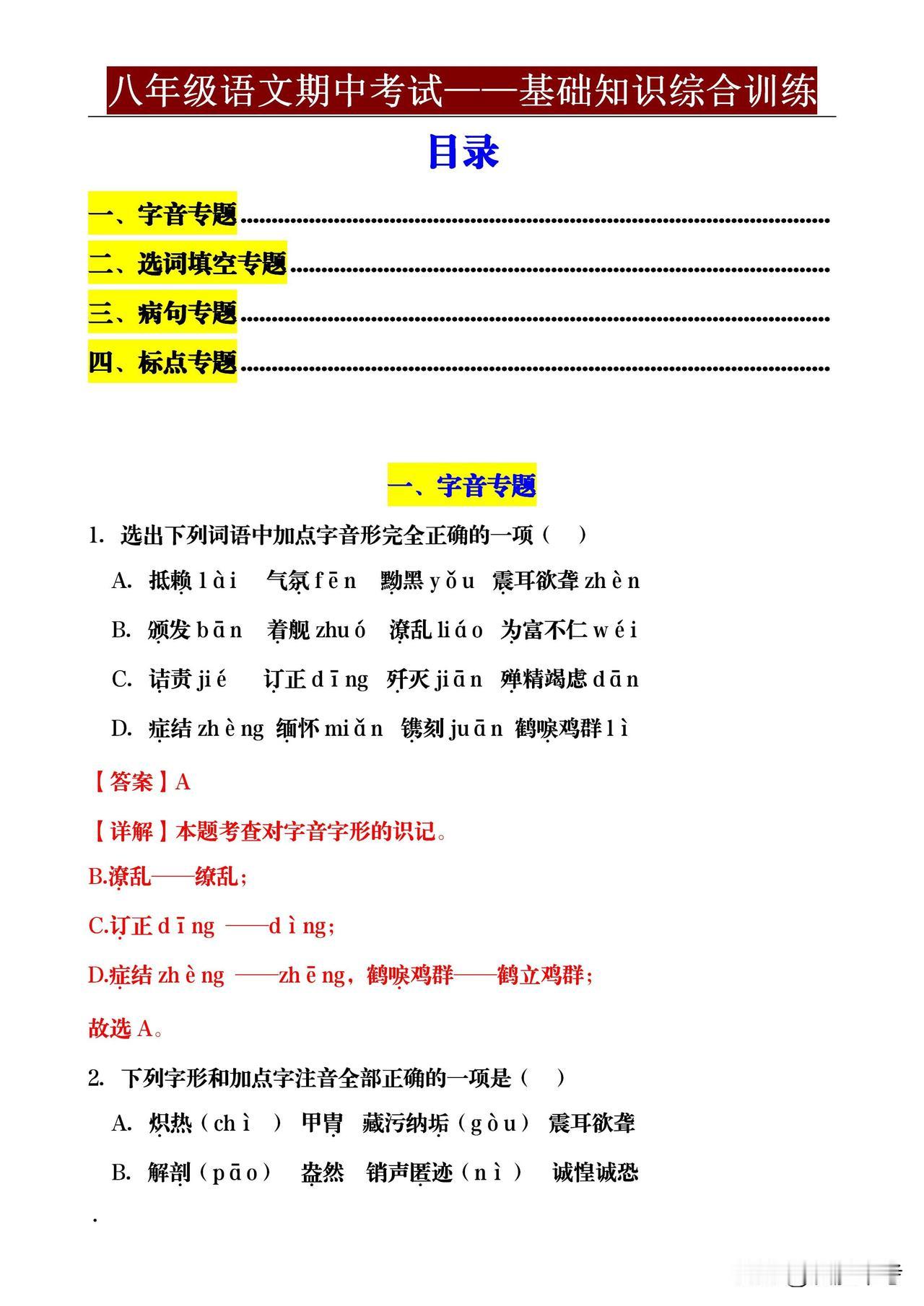八年级的小伙伴们，期中考语文不再怕！《八年级语文期中考试基础知识专练——字音、字
