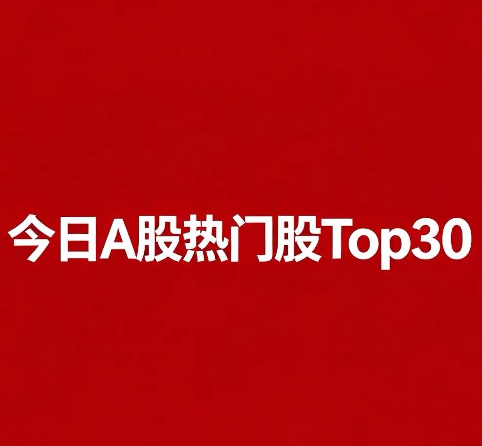 2026‑08‑17，今日A股盘面人气热门股Top30：1. 长鑫科技：国产存储