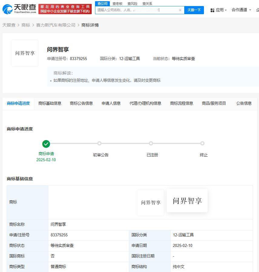 赛力斯申请注册问界智享商标
天眼查知识产权信息显示，近日，赛力斯汽车有限公司申请