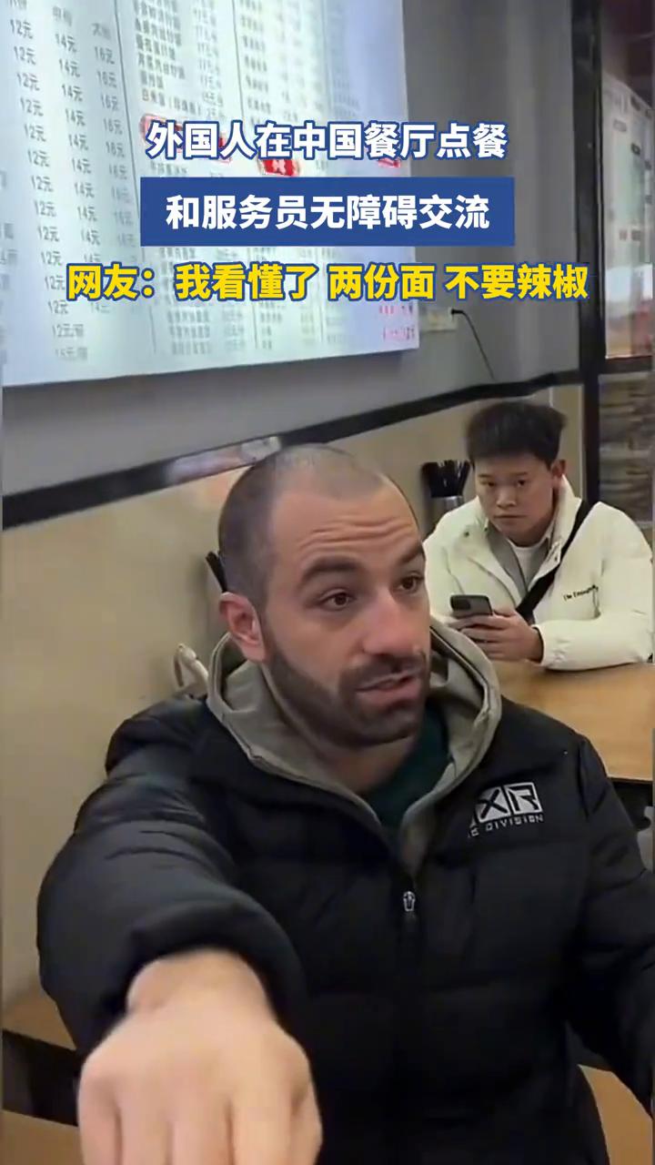 外国人在中国餐厅点餐，和服务员无障碍交流。
网友：我看懂了，两份面不要辣椒。
