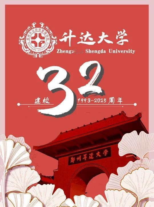 🎊时光作序 共庆华诞🎊
三十二序春秋，三十二载光阴，升达以初心为笔，以岁月为