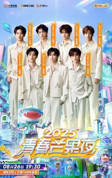 时代少年团官宣加盟2025青春芒果夜时代少年团2025青春芒果夜官宣海报 时代少