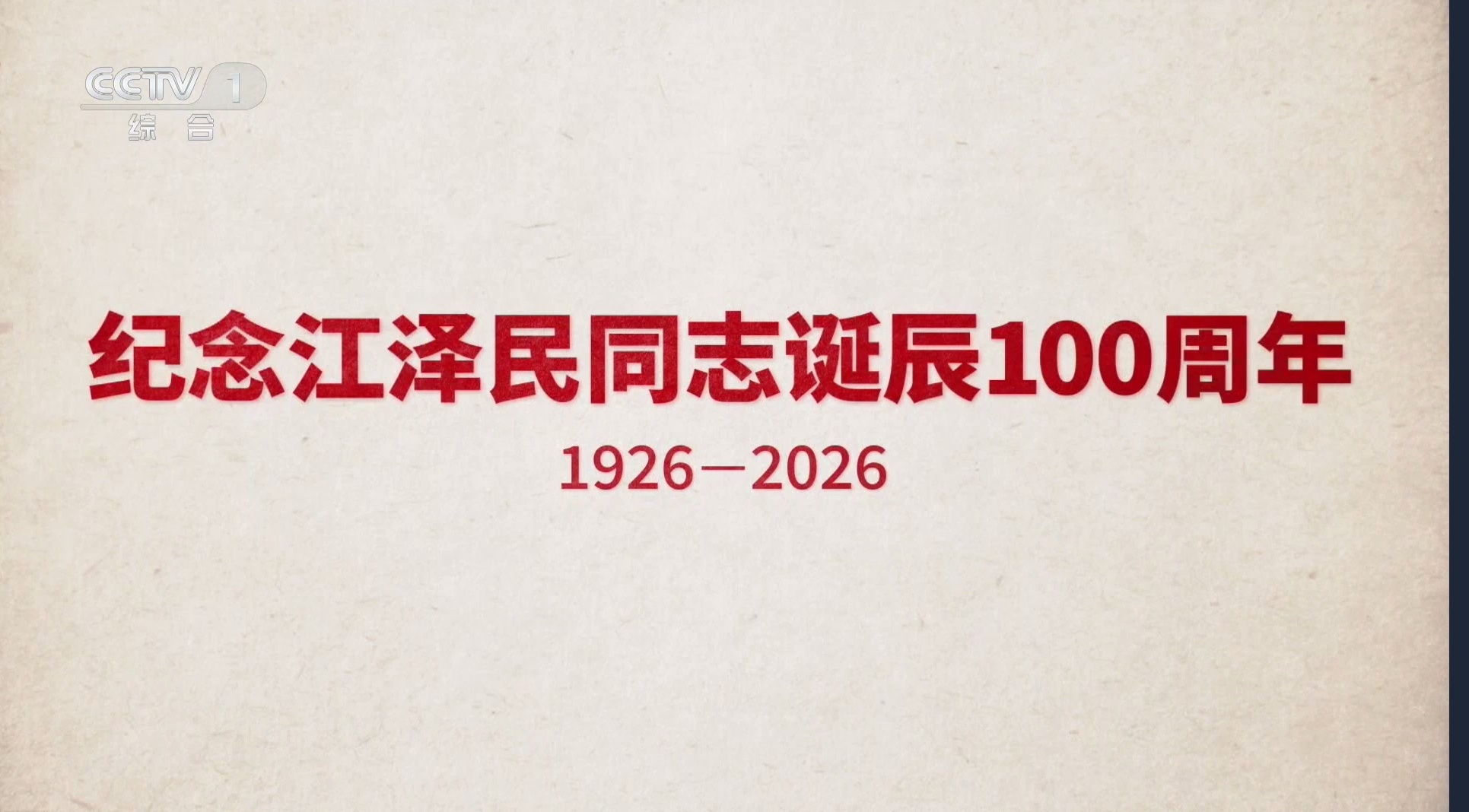 诞辰100周年 