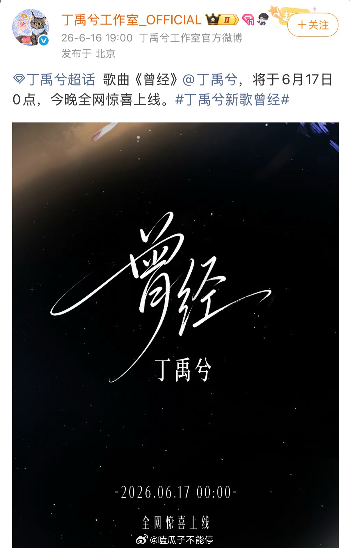 丁禹兮新歌《曾经》今晚0点惊喜上线，这确实是特别好的礼物