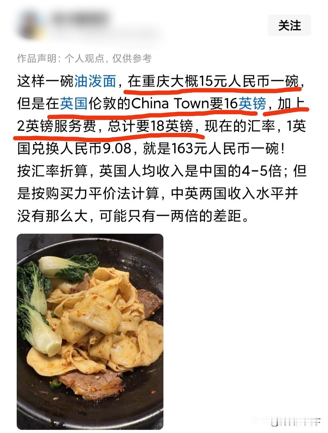 同样一碗油泼面，重庆卖15块钱一碗，伦敦的中国城卖16英镑，还有2英镑服务费，加