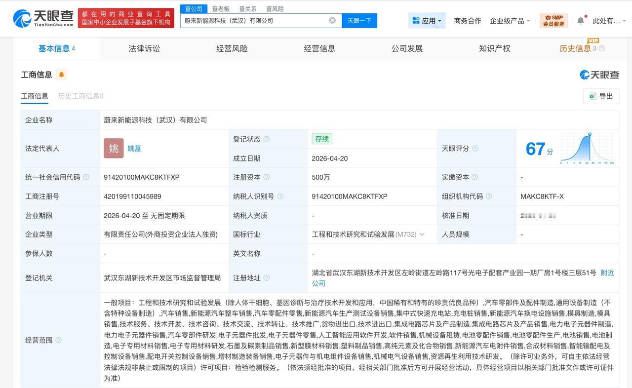 蔚来在武汉成立新能源科技公司 注册资本500万

天眼查App显示，近日，蔚来新