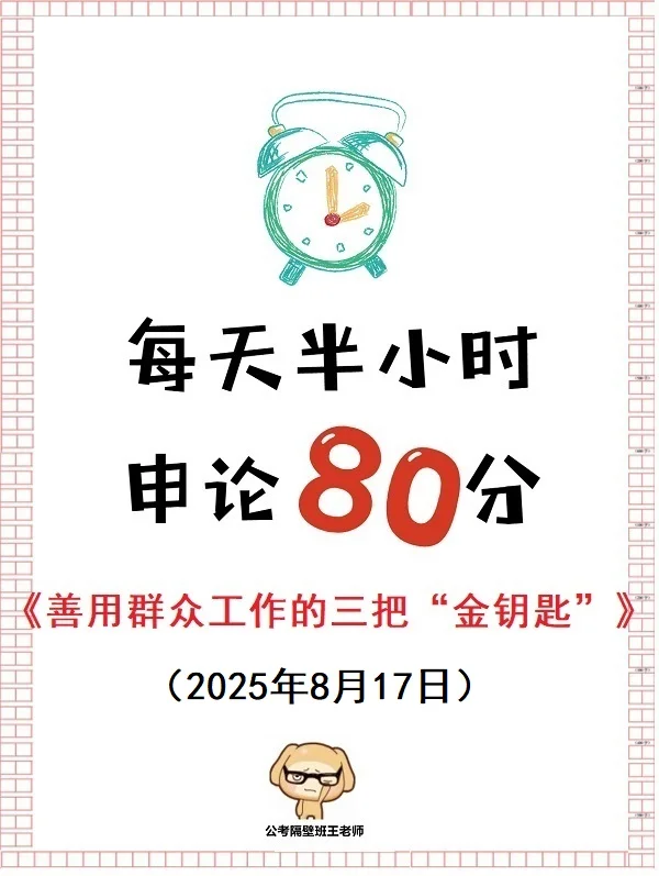 【重点范文】善用群众工作的三把“金钥匙”