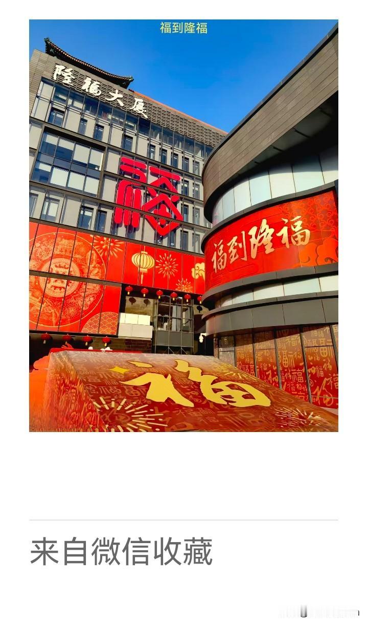 《老乐美拍·隆福春晴》

晴光洗高楼，
幕映红福浮。
莫道烟火淡，
隆福满幽州。