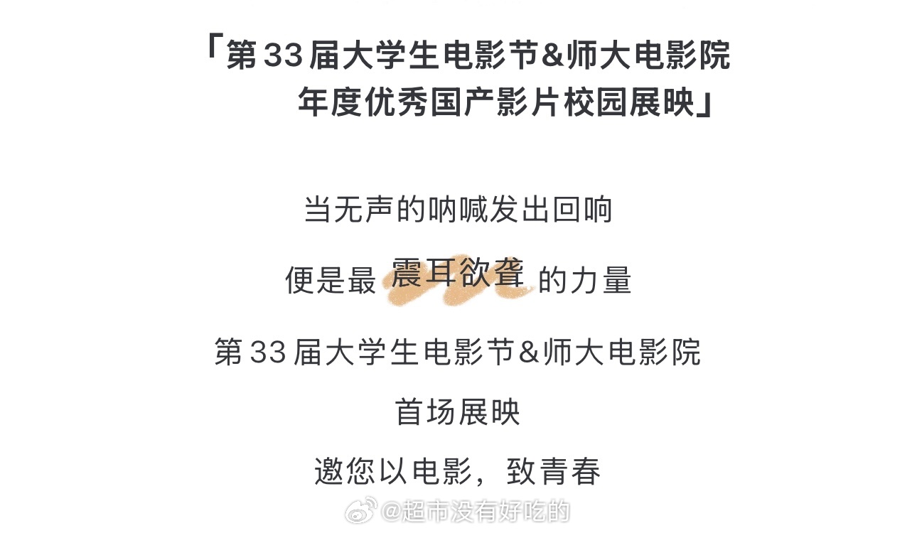 檀健次《震耳欲聋》明天北师大放映这也是第33届大学生电影节&师大电影院首场展映年