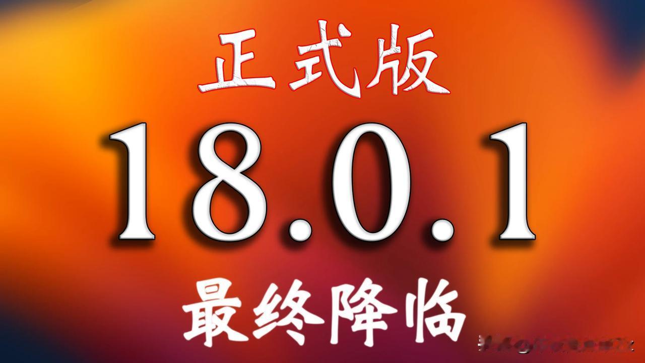 iOS18.0.1什么时候来的？苹果现在也加班吗….不按套路出牌了啊！
发热貌似