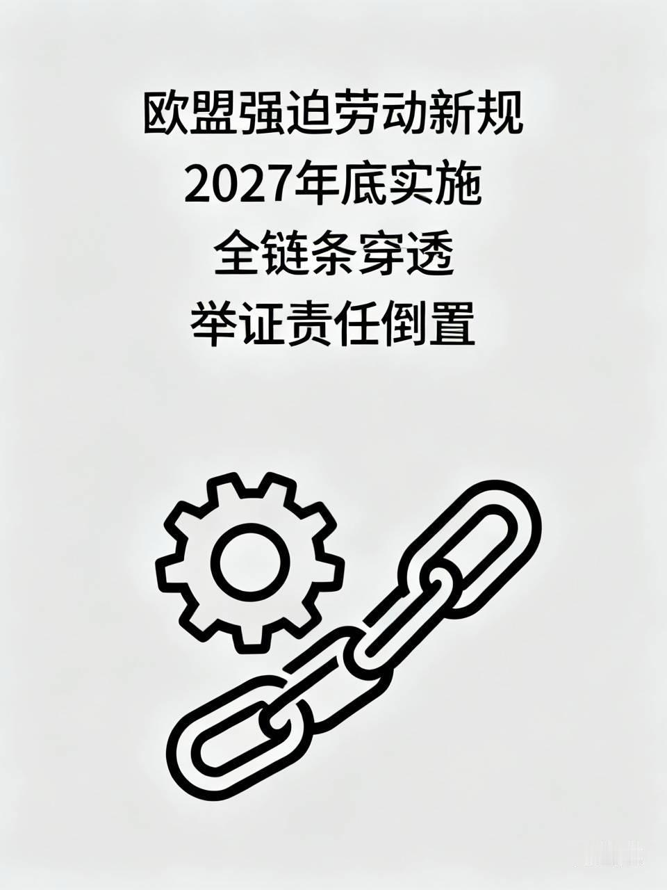 欧盟这回是真较真了，2027年底起，只要卖去欧洲的东西，生产链条上任何一道工序被