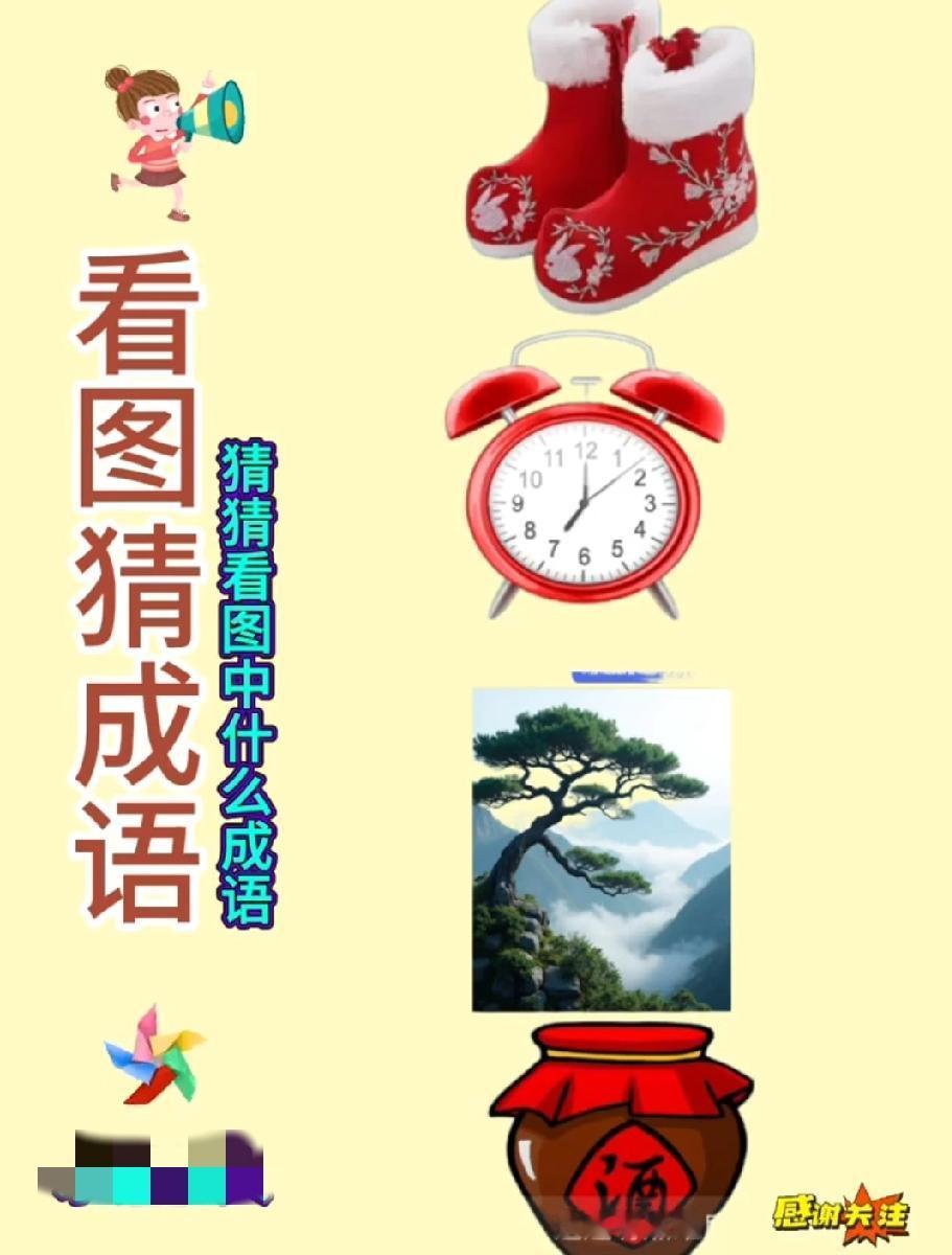 被这组看图猜成语难住了！“红靴+闹钟+松树+酒罐”连起来，你能想到啥？