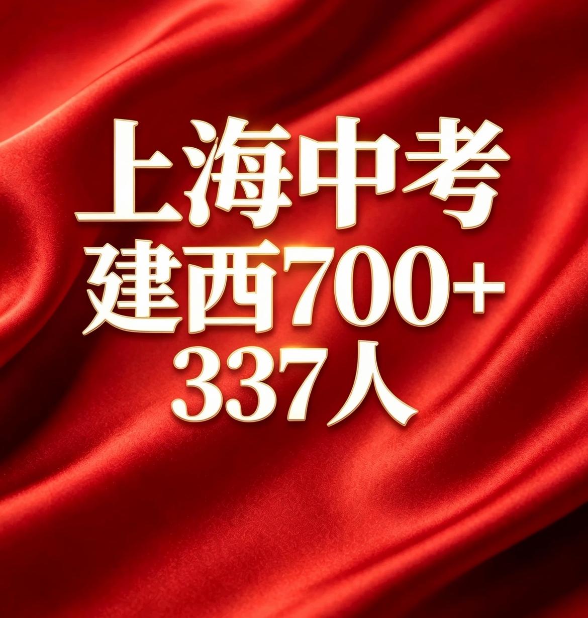 建平西校今年中考大丰收，据知情人士透露，1175人参加中考，700+以上337人