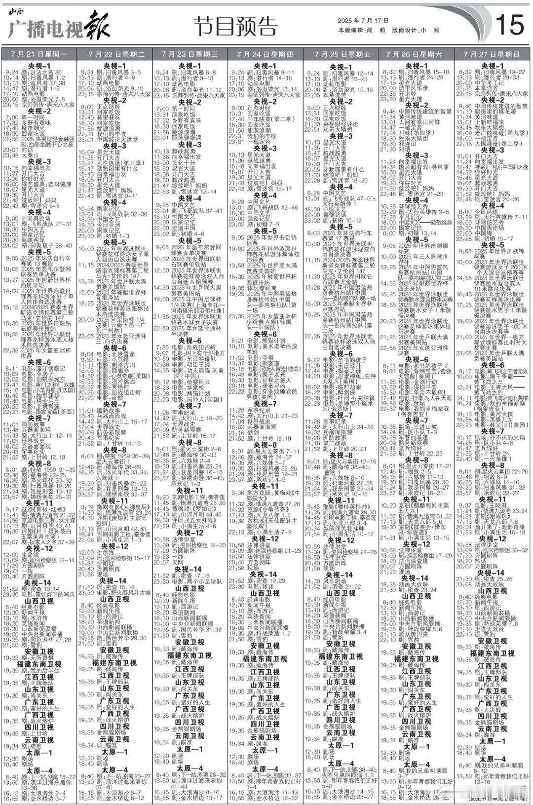 藏海传上星安徽卫视和福建东南卫视 电视报来啦！7月21日-7月27日电视剧编排：