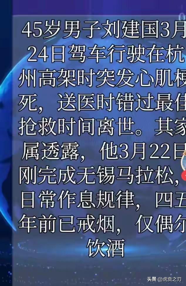 这是一起令人唏嘘的真实事件：45岁的杭州创业者刘建国，在3月22日刚完成无锡马拉
