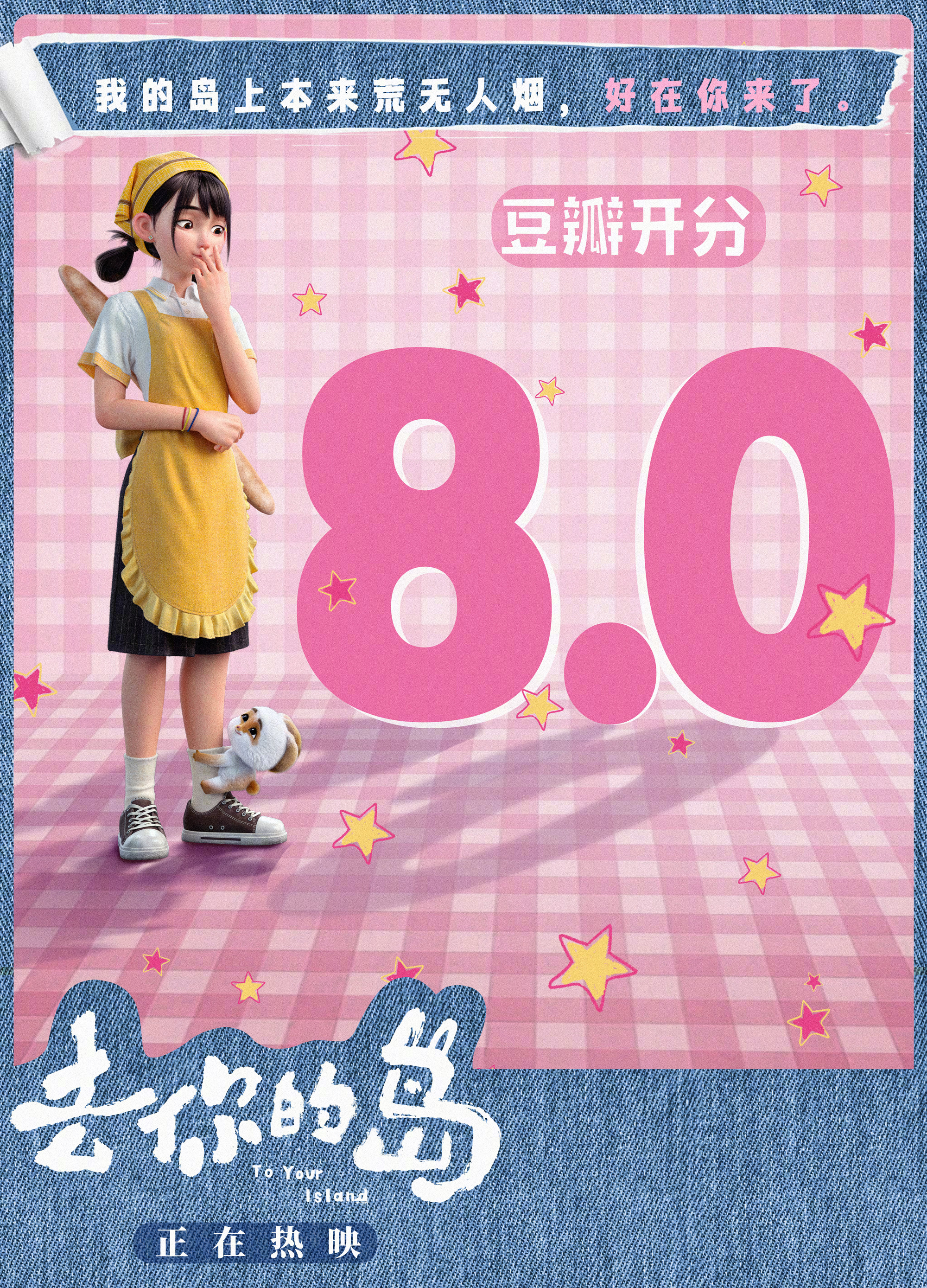 去你的岛豆瓣开分8.0 动画电影《去你的岛》豆瓣开分8分。影片改编自番大王同名原