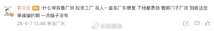 【郭艾伦否认网传被骗细节 】4月7日，在评论区再回应网传被骗情节：“什么带我看厂
