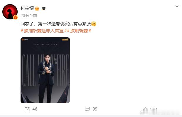 付辛博发文送考有点紧张付辛博送考曹骏有点紧张曾经站上披荆舞台的付辛博，现在紧张等