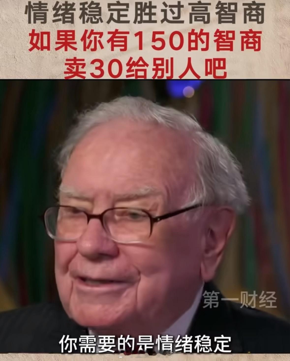 巴菲特称情绪稳定比高智商更重要如果你有 150的智商，卖30给别人吧[摊手] ​