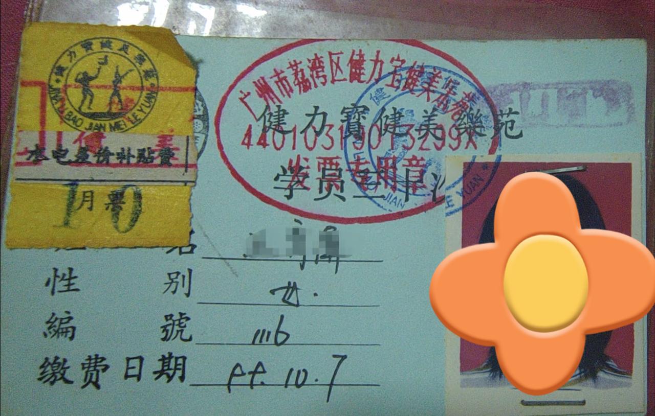 这应该是广州最早的健身房！

近日，由广州街坊晒出了自己1999年办的健身卡→健