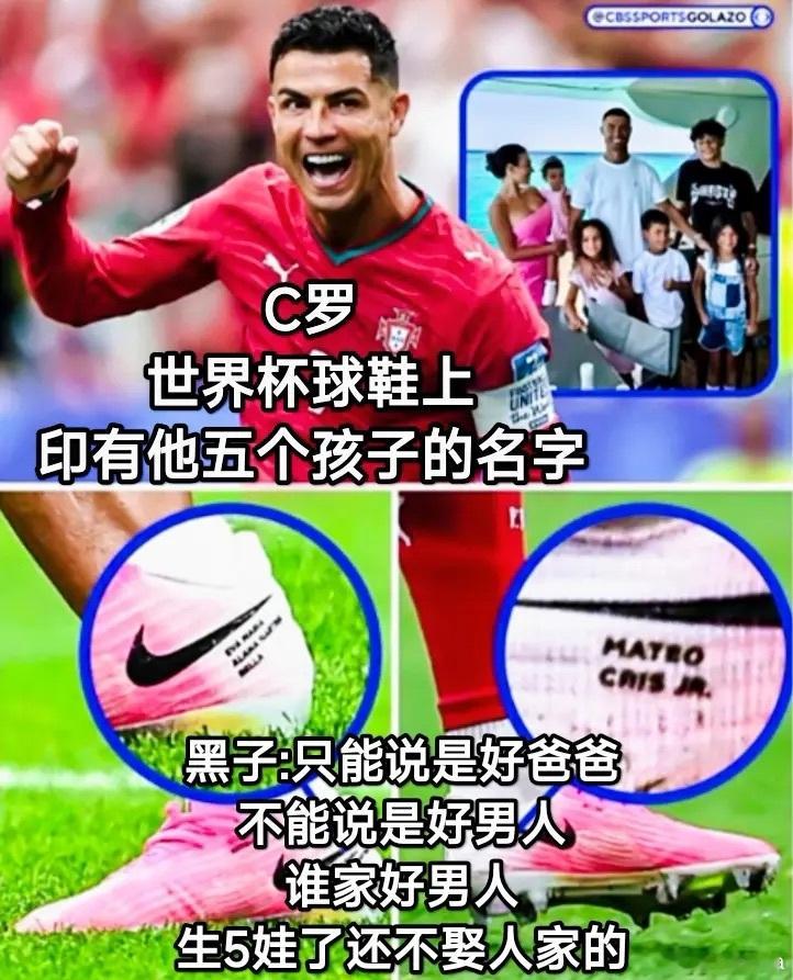 兄弟们，我评价的对吗！C罗C罗球鞋上印有自己5个孩子名字