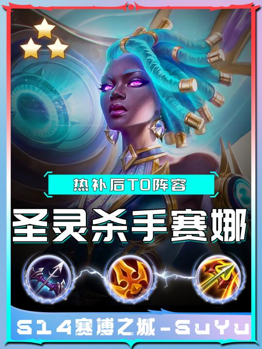 【圣灵赛娜】金铲铲S14冷门三费，一炮五千