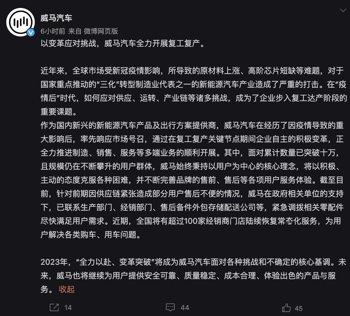 【威马汽车：全力开展复工复产 全国超100家经销商陆续恢复服务】3月7日，威马汽