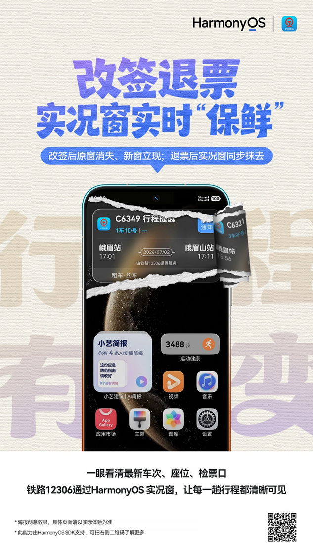 HarmonyOS 实况窗为铁路12306带来体验新升级！行程有变？改签完成，新
