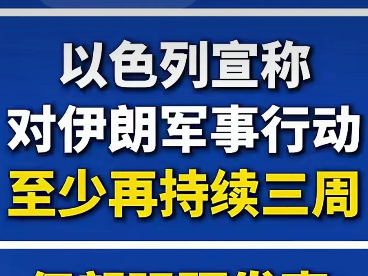 以色列宣称对伊朗的战争至少还会持续三周，而伊朗前些天也表示，现有的导弹和无人机至