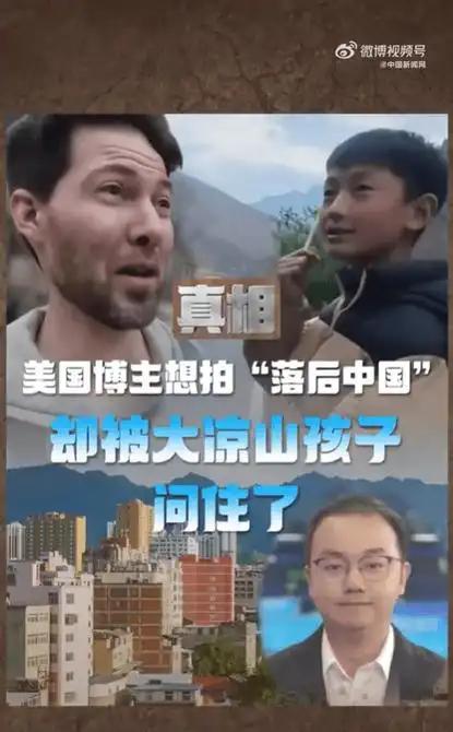 想靠抹黑中国博眼球，没想到一群山里小孩，把他问得无言以对
 
 
美国网红汤米带