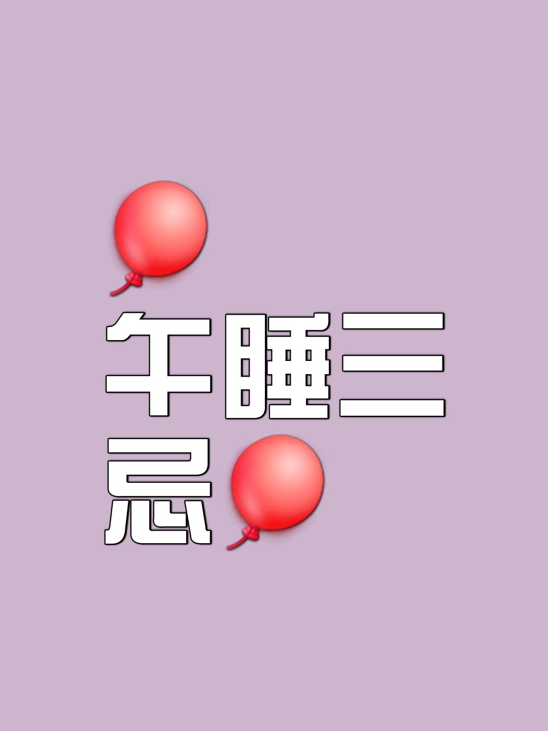 午睡虽好，但有三忌需注意。
       一忌饭后立刻睡。饭后血液集中于肠胃消化