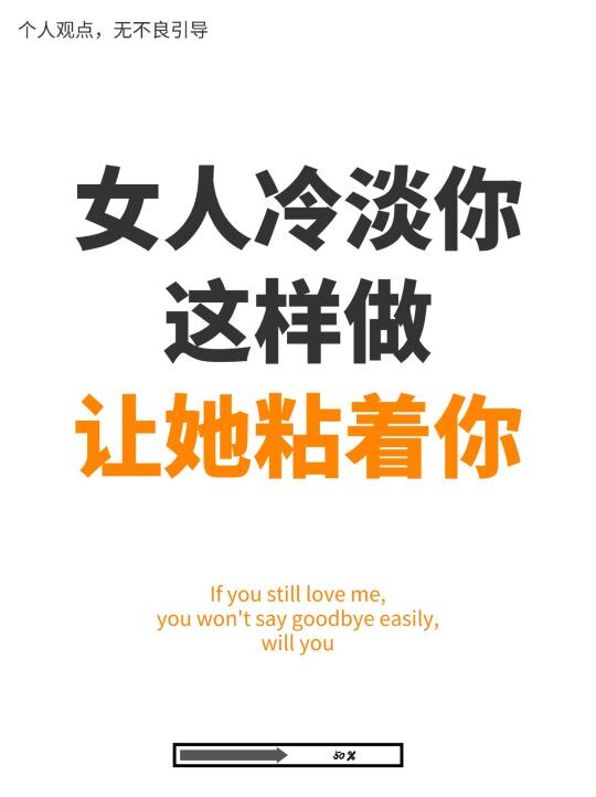女人对你冷淡时，就是反制她的好时候