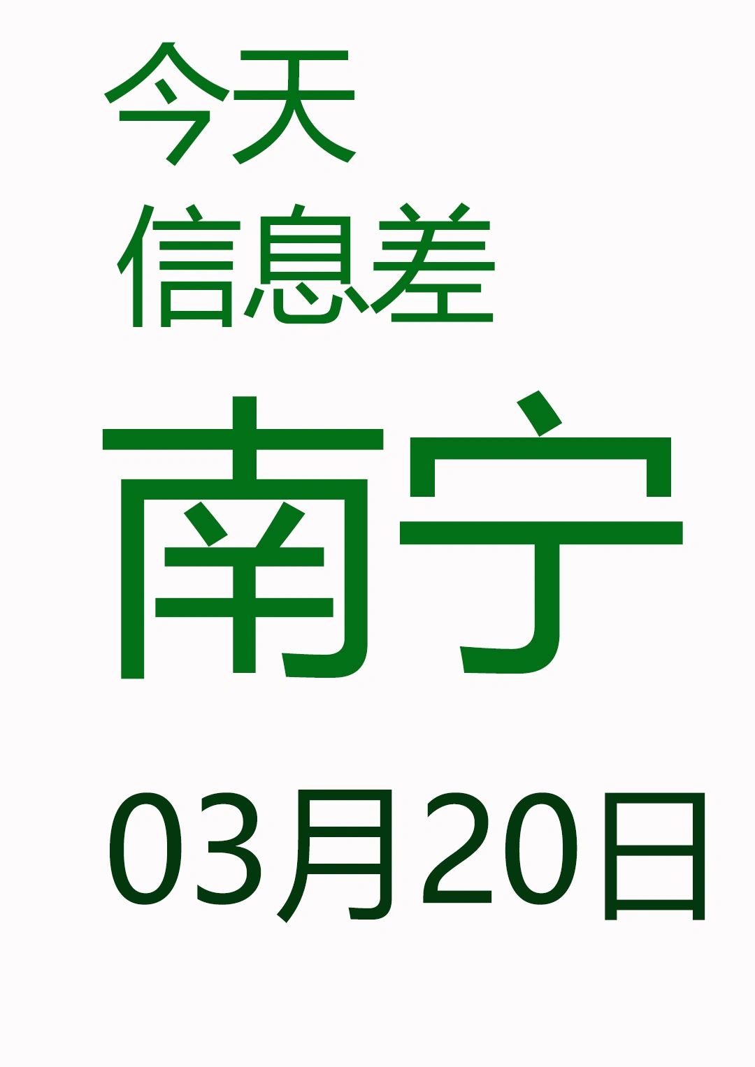 一觉睡醒南宁发生了啥？