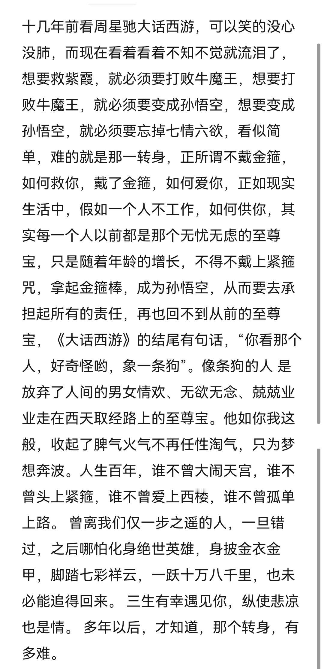 大话西游看了很多遍，从最开始只会一味的傻笑，到后来沉默不语。
从喜剧看到悲剧，从