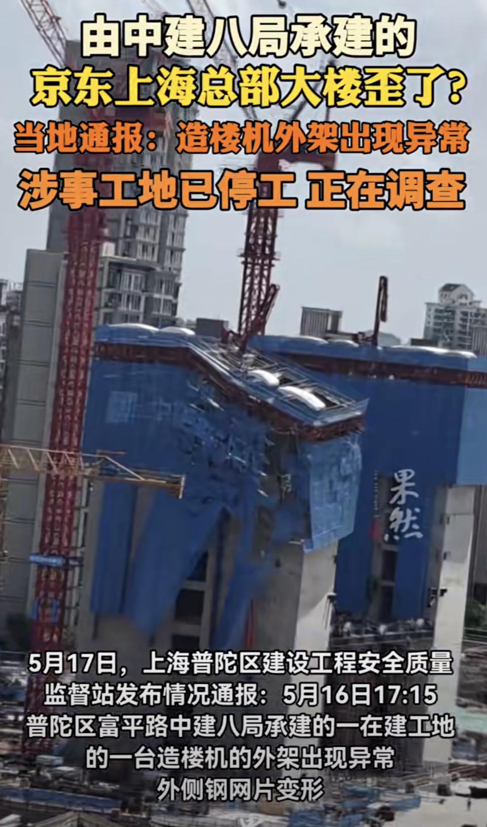 中建八局承建的京东上海中心大楼真出事儿了！5月16日，这投资99.1亿、高180