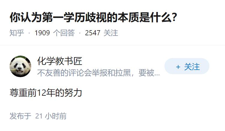 你认为第一学历歧视的本质是什么？