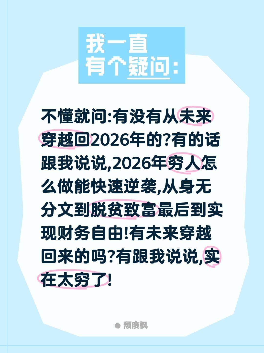 不懂就问:有没有从未来穿越回2026年的?有的话跟我说说,2026年穷人怎么做能