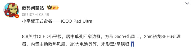 汇总一波iQOO Pad Ultra爆料配置屏幕：8.8 英寸OLED小平板，居