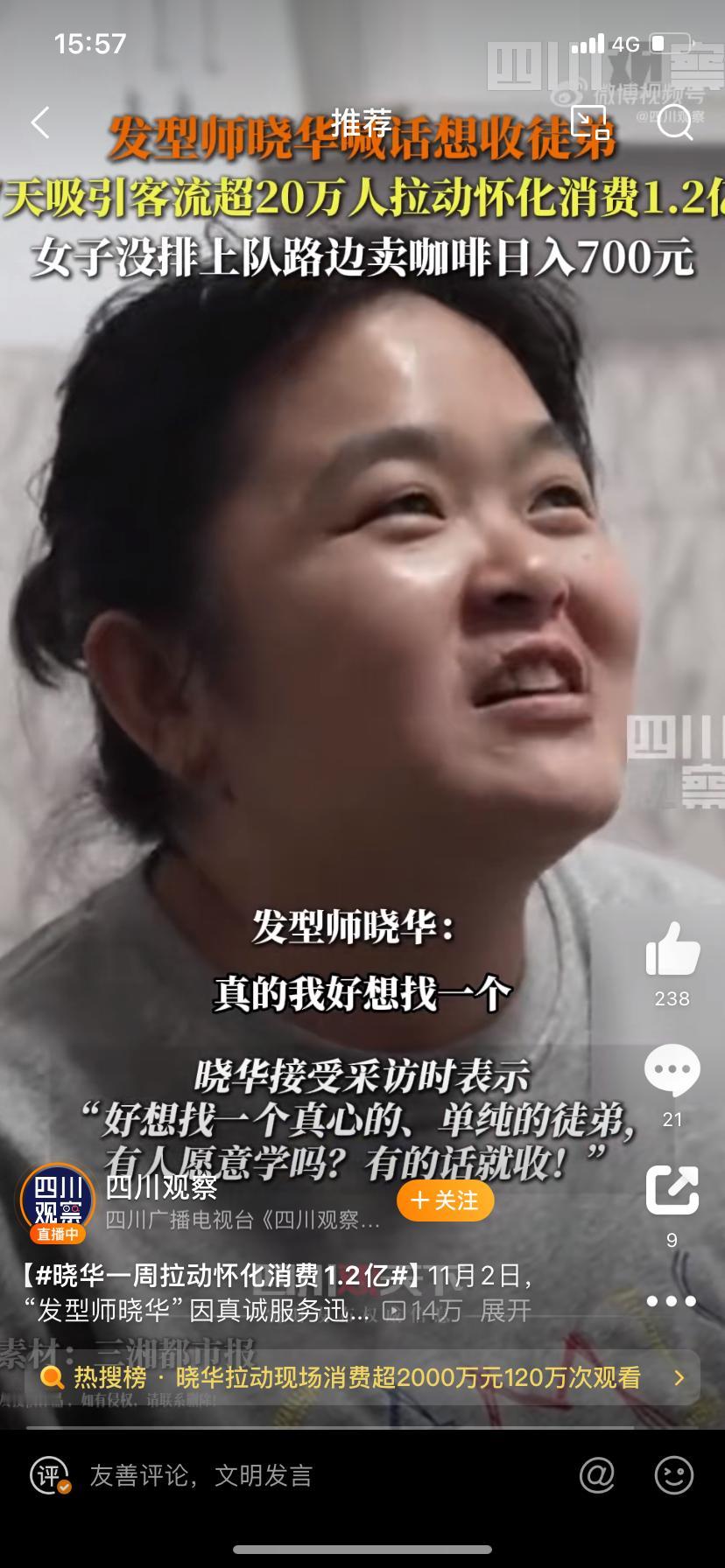 这个晓华理发师有什么特殊的吗， 看了半天没看出点啥，不懂为什么要炒作她?
是我真