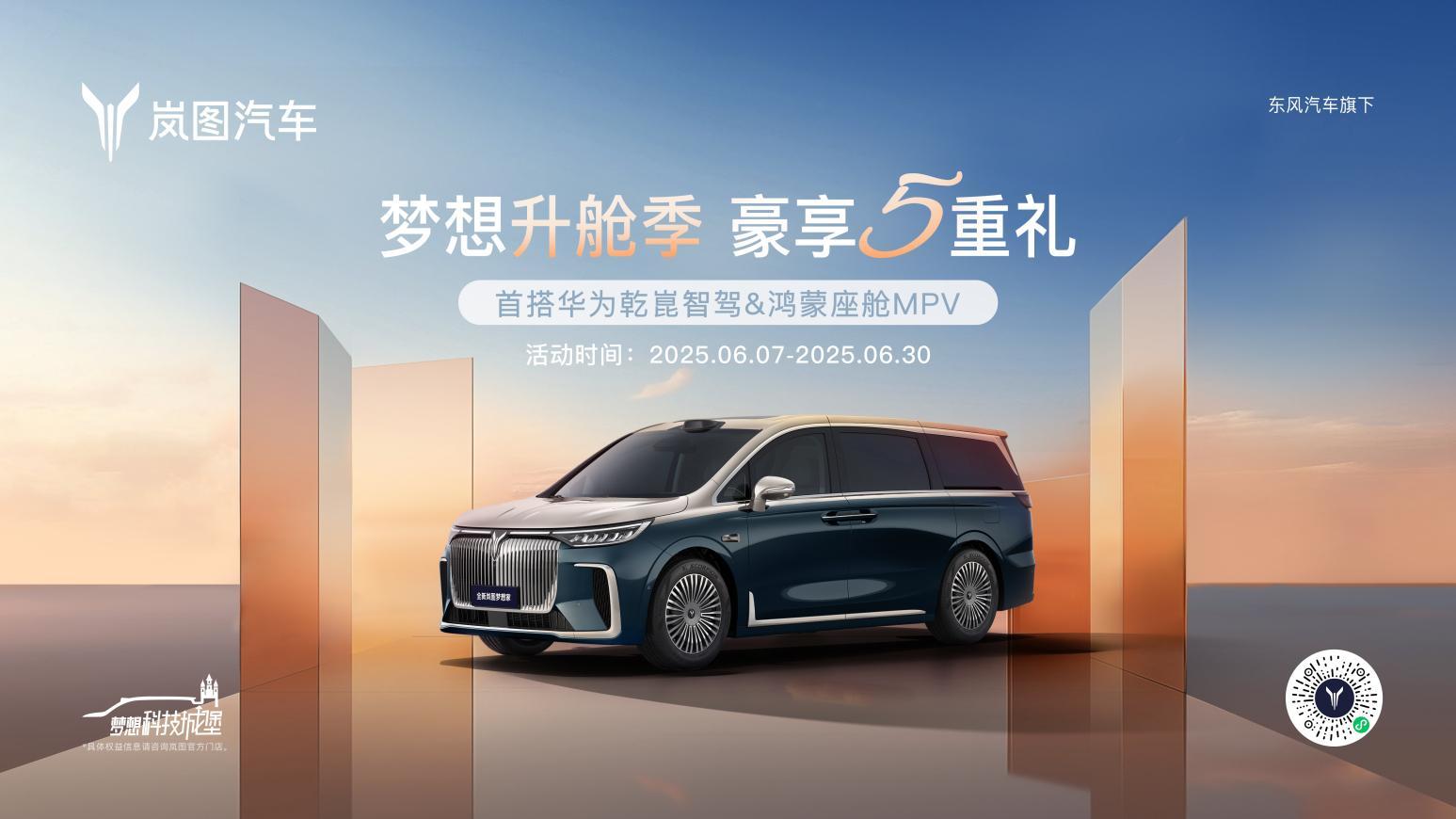 汽车资讯 近日，岚图梦想家6月限时购车政策出炉，6月7日至6月30日期间，用户下
