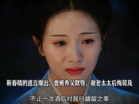 靳春晴的遗言爆出，曾被养父欺辱，谢老太太后悔莫及 

#一瓯春# ​