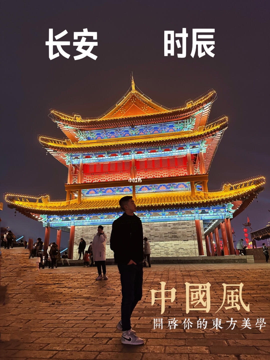 你好 西安·长安时辰 国潮文化拍照攻略🔴