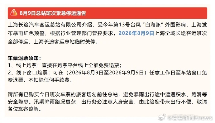 【#上海长途客运班次全部停运#】据，受今年第13号台风 “白海豚” 外围影响，上