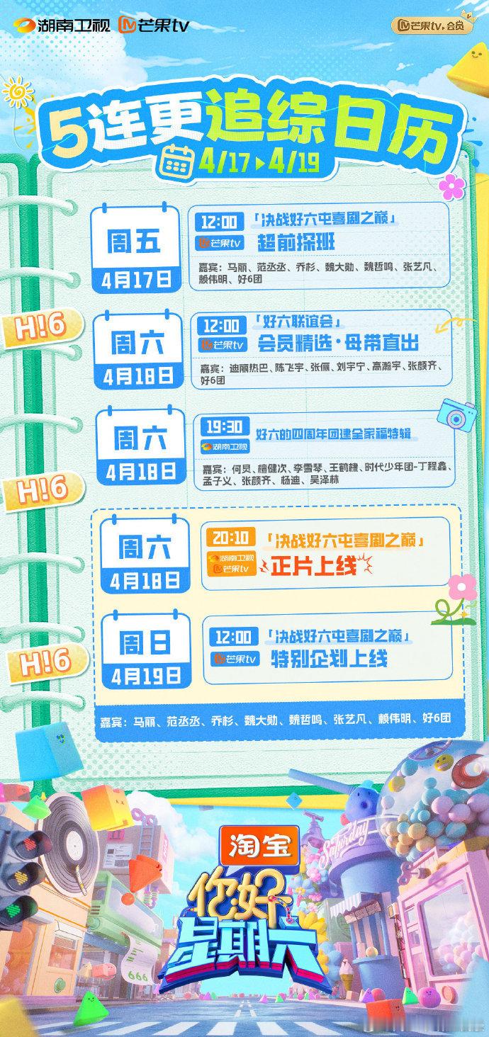 你好星期六这周5连更 整周的快乐被你好星期六承包，连更五天，每一帧都值得期待！你