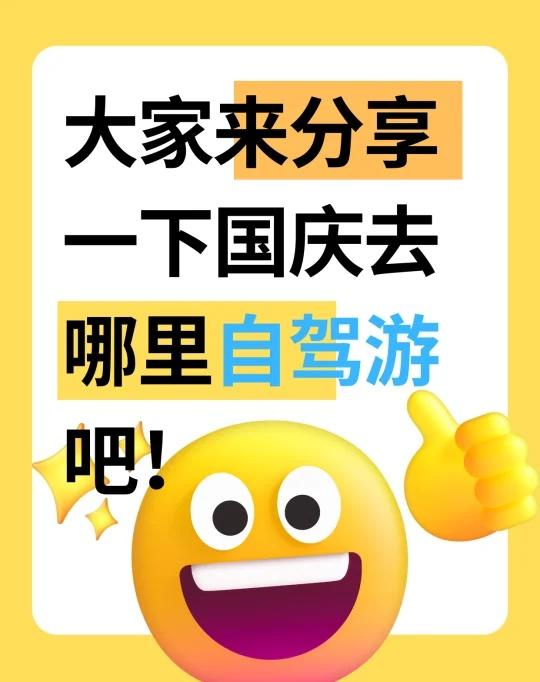 人，国庆怎么过？
国庆假期将至，想领略祖国大好河山，那就来一场说走就走的自驾游吧
